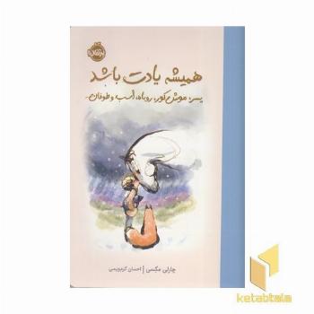 همیشه یادت باشد-پسر،موش کور،اسب وطوفان