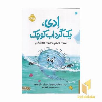 ادی یک گرداب کوچک مناسب 9+