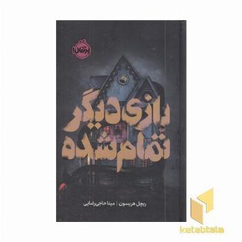 بازی دیگر تمام شده
