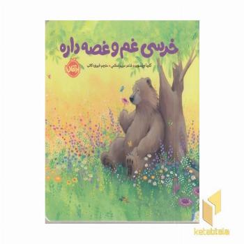 خرسی و دوستانش خرسی غم و غصه داره مناسب قبل از دبستان 