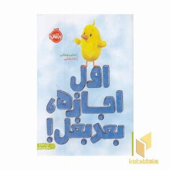 اول اجازه، بعد بغل!