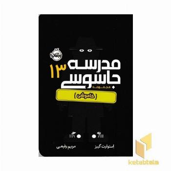 مدرسه جاسوسی 13خاموش