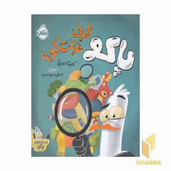مجموعه تعاملی پاکو ظرف غذات کو؟ 2+