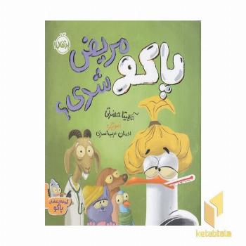 مجموعه تعاملی پاکو مریض شدی؟ 2+