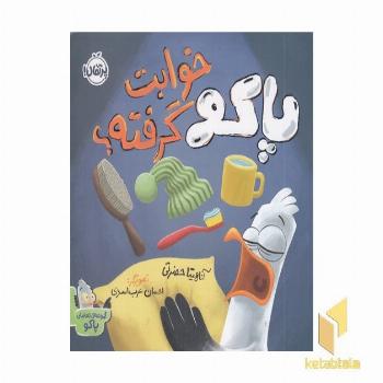 مجموعه تعاملی پاکو خوابت گرفته؟ 2+