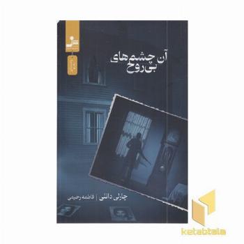 آن چشمه های بی روح