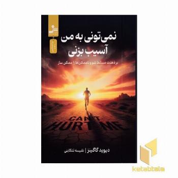 نمی تونی به من آسیب بزنی