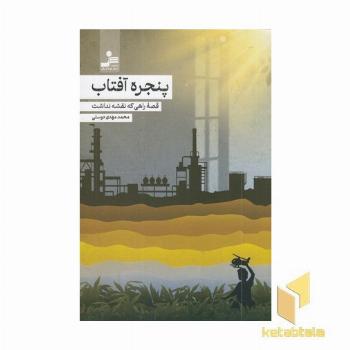 پنجره آفتاب