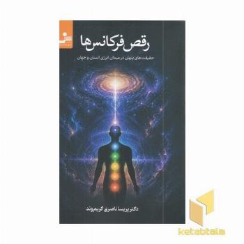 رقص فرکانس ها