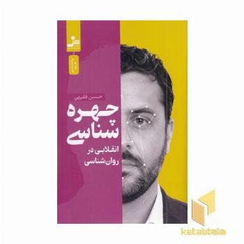 چهره شناسی (انقلابی در روان شناسی)