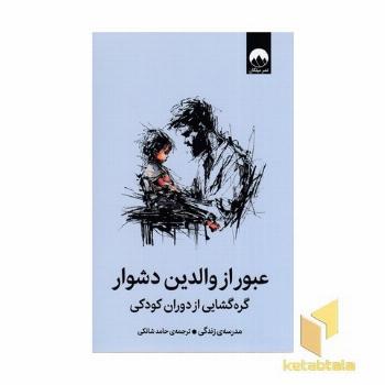 عبور از والدین دشوار