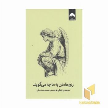 رنج هامان به ما چه می گویند