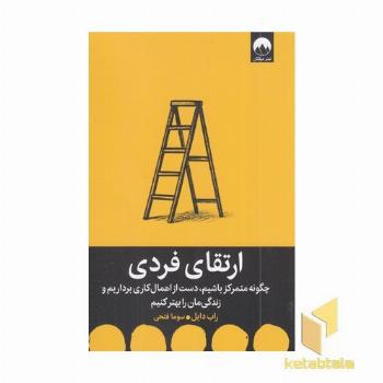 ارتقای فردی