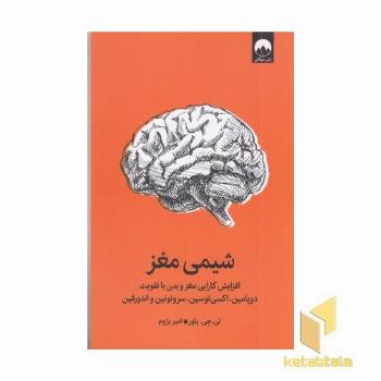 شیمی مغز