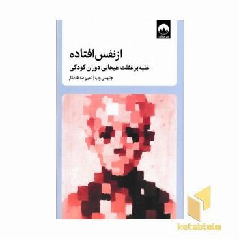 از نفس افتاده (غلبه بر غفلت هیجانی دوران کودکی)