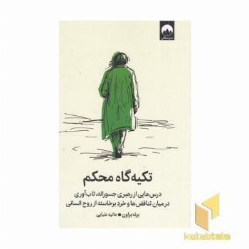 تکیه گاه محکم
