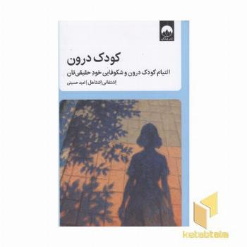 کودک درون