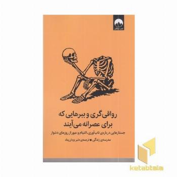 رواقی گری و ببرهایی که برای عصرانه می آیند