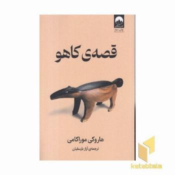 قصه کاهو