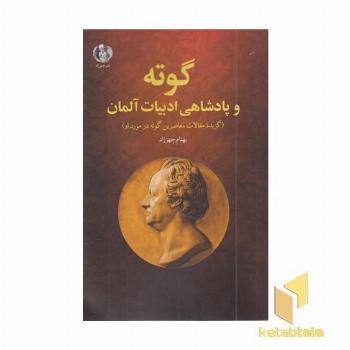 گوته-پادشاهی ادبیات آلمان