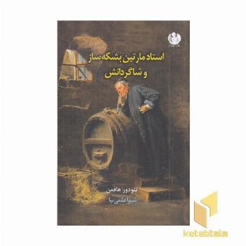 استاد مارتین بشکه ساز و شاگردانش
