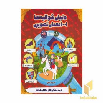 دنیای شوالیه ها 1001 معمای تصویری