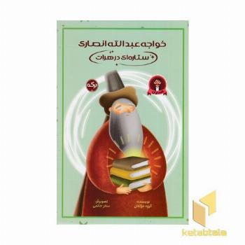 خواجه عبدالله انصاری ستاره ای در هرات