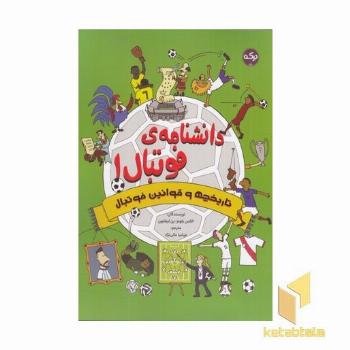 دانشنامه فوتبال 1 تاریخچه و قوانین فوتبال