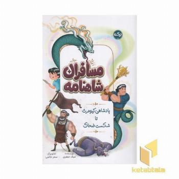 مسافران شاهنامه پادشاهی کیومرث تا شکست ضحاک