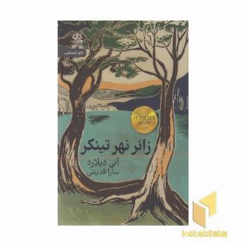زائر نهر تینکر