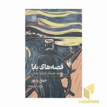 قصه های بابا (هفت جسارت درباره پدران)