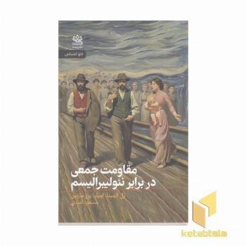 مقاومت جمعی دربرابر نئولیبرالیسم