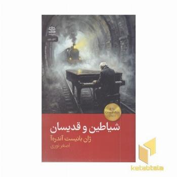 شیاطین و قدیسان