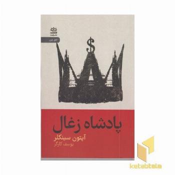پادشاه زغال