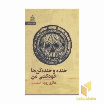 خنده و خنده کن ها خودکشی من