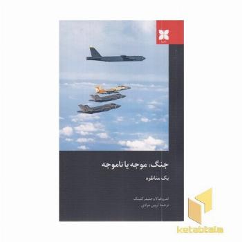 جنگ موجه یا ناموجه