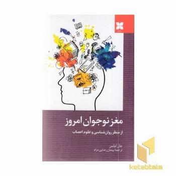 مغز نوجوان امروز(
