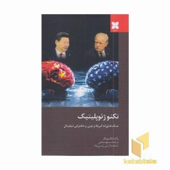 تکنوژئوپلیتیک ( جنگ فناورانه آمریکا و چین و حکمرانی دیجیتال)