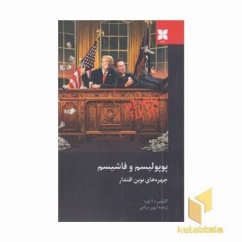 پوپولیسم و فاشیسم