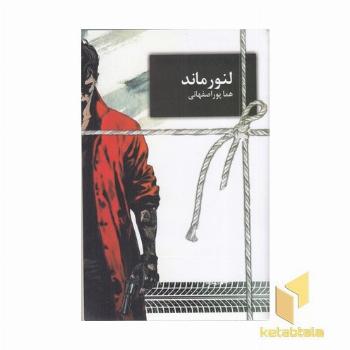 لنور ماند