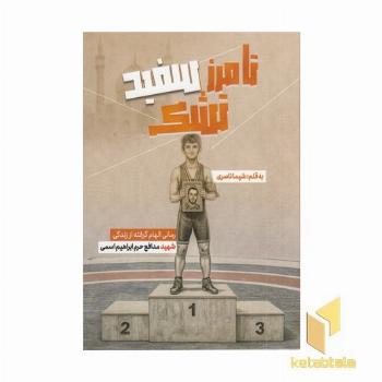 تا مرز سفید تشک (رمانی الهام گرفته از زندگی شهید مدافع حرم ابراهیم اسمی)