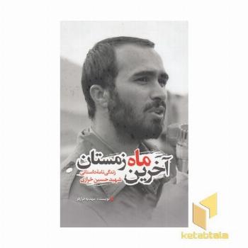 آخرین ماه زمستان