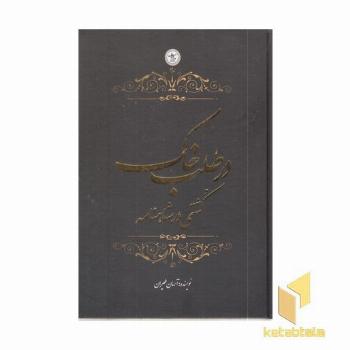 در طلب خاک-کشتی در شاهنامه (دوزبانه)