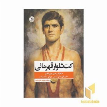 کت و شلوار قهرمانی (خاطرات رحیم علی آبادی)