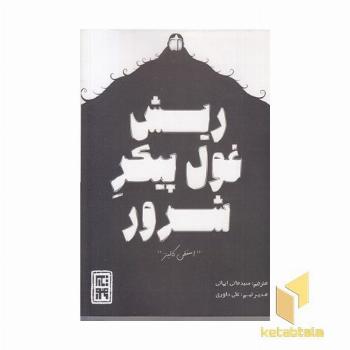 ریش غول پیکر شرور