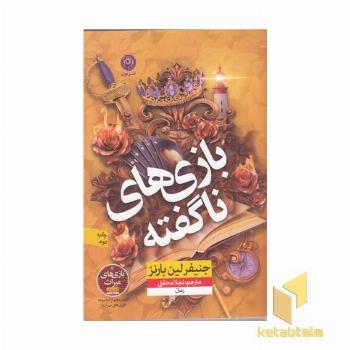 بازی های ناگفته