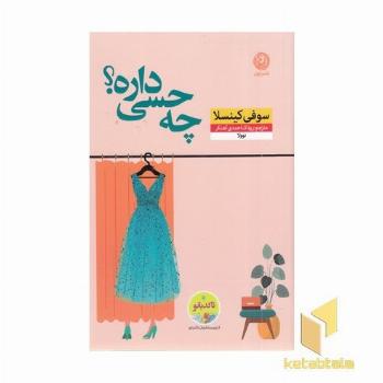چه حسی داره