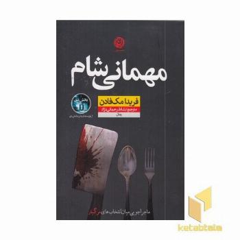 مهمانی شام