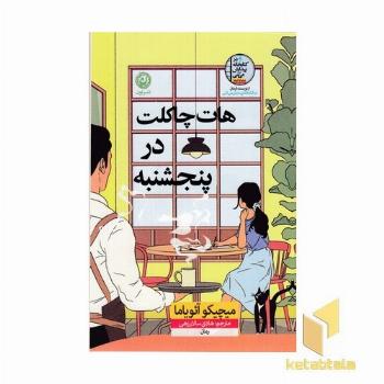 هات چاکلت در پنج شنبه