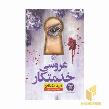 عروسی خدمتکار